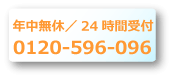 電話受付24時間 電話受付24時間