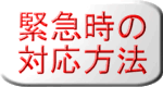 緊急の場合ここをクリック 緊急の場合ここをクリック