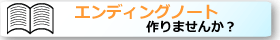 エンディングノート エンディングノート